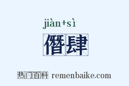 僭肆是什么意思的图片